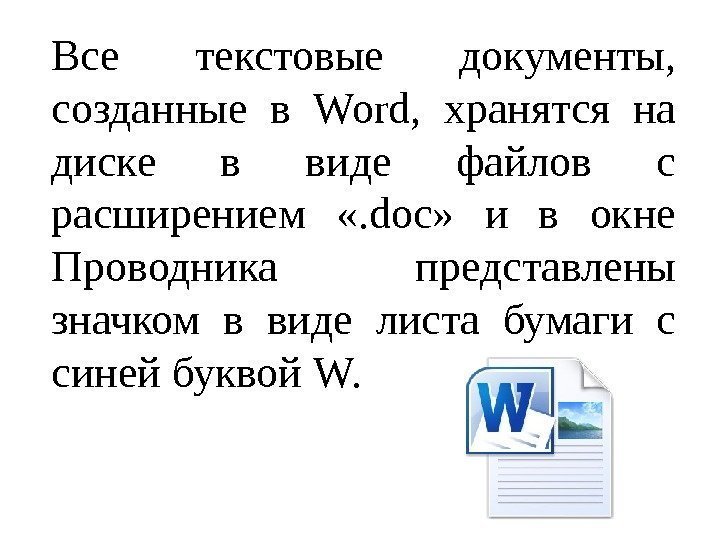 Все текстовые документы,  созданные в Word,  хранятся на диске в виде файлов