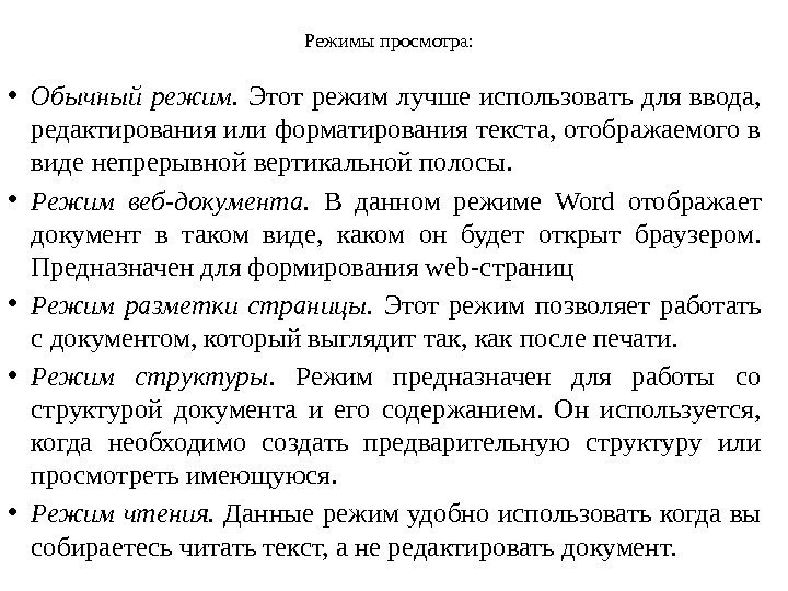 Режимы просмотра:  • Обычный режим.  Этот режим лучше использовать для ввода, 