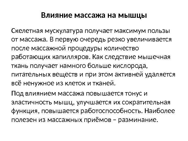 Влияние массажа на мышцы Скелетная мускулатура получает максимум пользы от массажа. В первую очередь