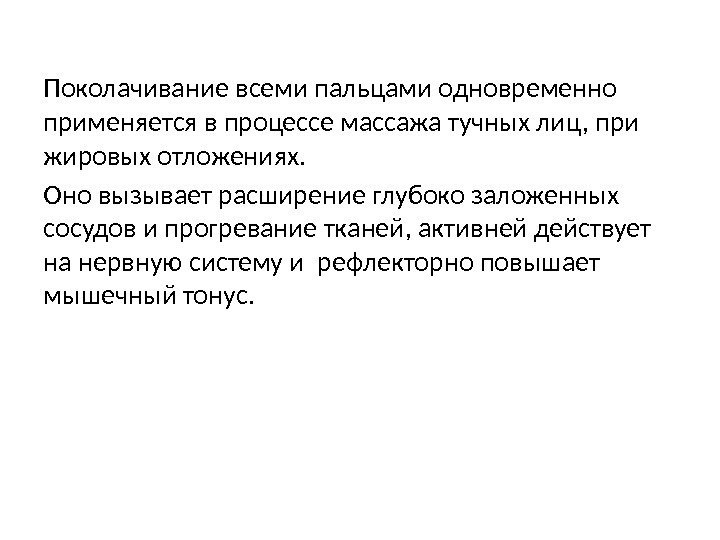 Поколачивание всеми пальцами одновременно применяется в процессе массажа тучных лиц, при жировых отложениях. 