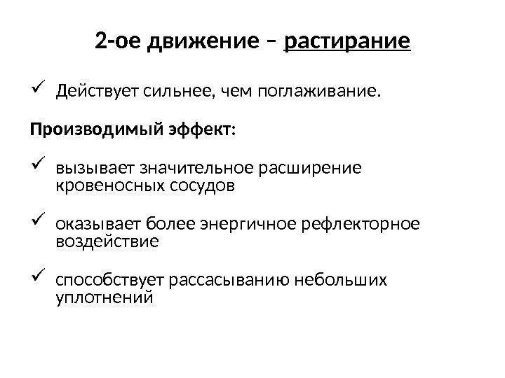 2 -ое движение – растирание Действует сильнее, чем поглаживание.  Производимый эффект:  вызывает