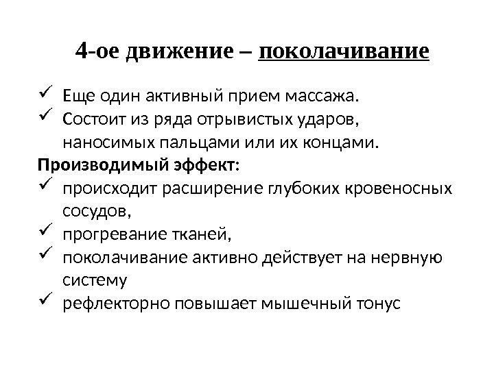 4 -ое движение – поколачивание Еще один активный прием массажа.  Состоит из ряда