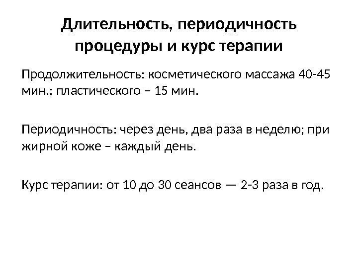 Длительность, периодичность процедуры и курс терапии Продолжительность: косметического массажа 40 -45 мин. ; пластического