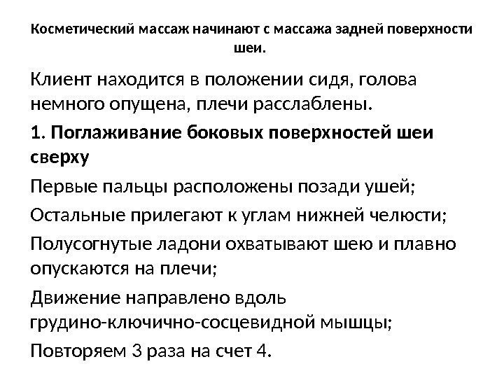 Косметический массаж начинают с массажа задней поверхности шеи.  Клиент находится в положении сидя,