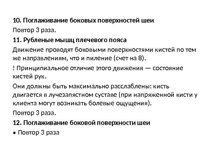 10. Поглаживание боковых поверхностей шеи Повтор 3 раза.  11. Рубленые мышц плечевого пояса