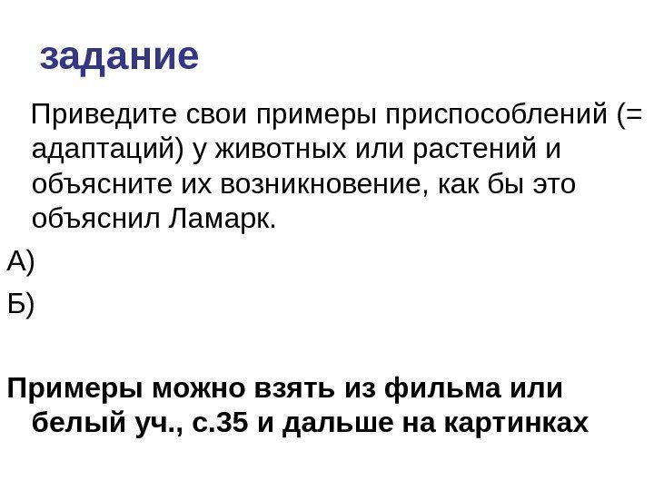 задание Приведите свои примеры приспособлений (= адаптаций) у животных или растений и объясните их