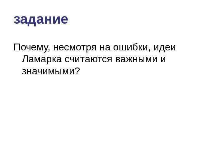 задание Почему, несмотря на ошибки, идеи Ламарка считаются важными и значимыми? 