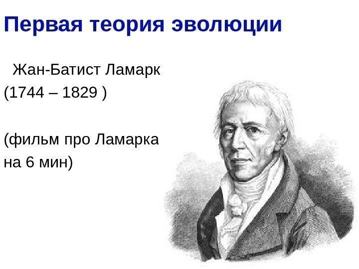 Первая теория эволюции  Жан-Батист Ламарк (1744 – 1829 ) ( фильм про Ламарка