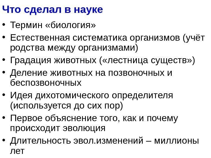 Что сделал в науке • Термин «биология»  • Естественная систематика организмов (учёт родства