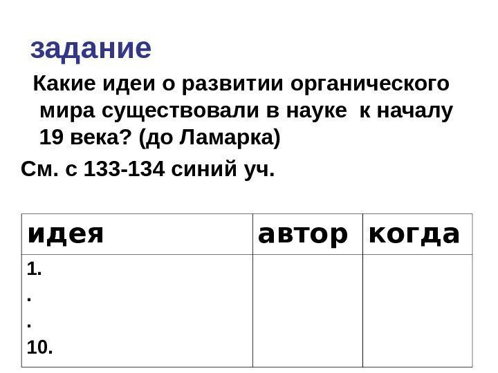 задание  Какие идеи о развитии органического мира существовали в науке к началу 19