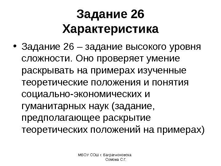 МБОУ СОШ г. Багратионовска    Сомова С. Г. Задание 26 Характеристика •