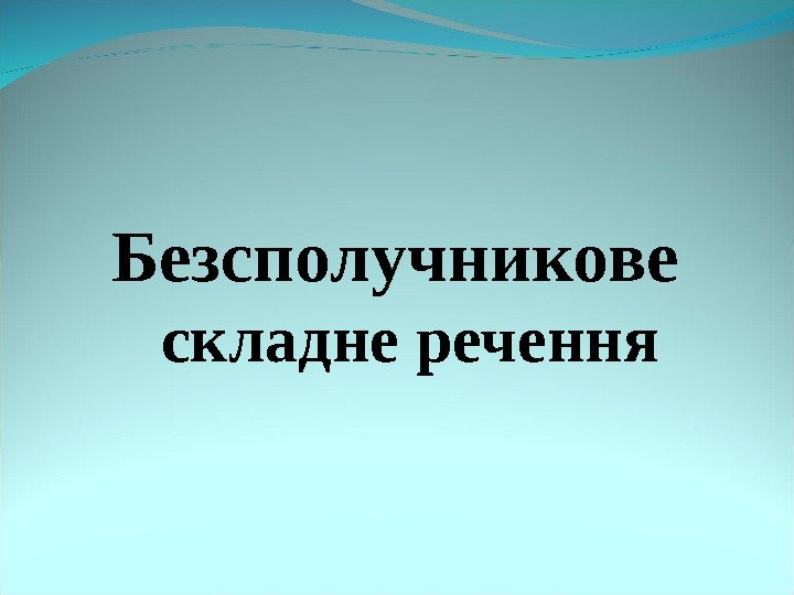 Безсполучникове  складне речення 