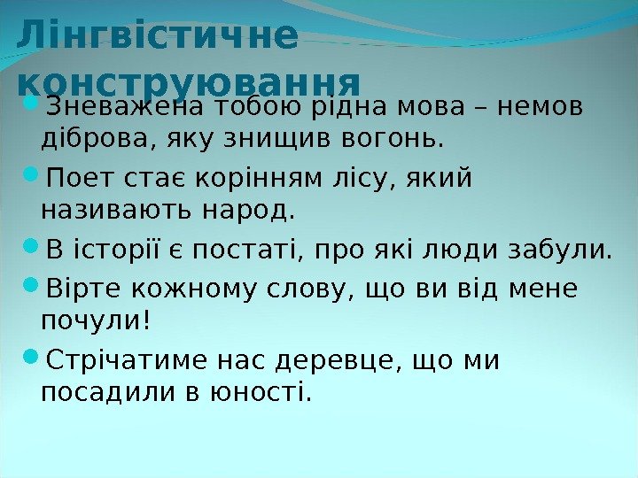 Лінгвістичне  конструювання Зневажена тобою рідна мова – немов діброва, яку знищив вогонь. 