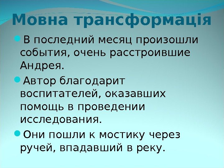 Мовна трансформація В последний месяц произошли события, очень расстроившие Андрея.  Автор благодарит воспитателей,