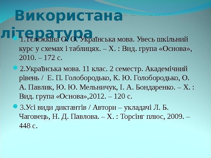  Використана л ітература 1. Тєлєжкіна О. О. Українська мова. Увесь шкільний курс у