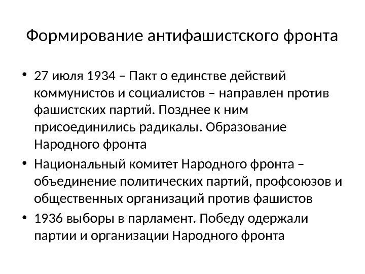 Формирование антифашистского фронта • 27 июля 1934 – Пакт о единстве действий коммунистов и