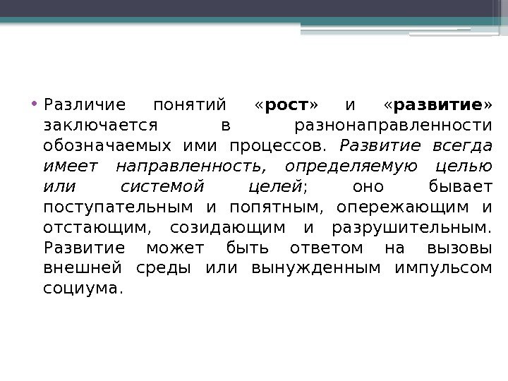  • Различие понятий  « рост »  и  « развитие »