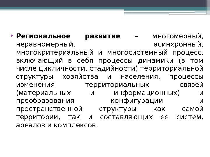  • Региональное развитие – многомерный,  неравномерный,  асинхронный,  многокритериальный и многосистемный