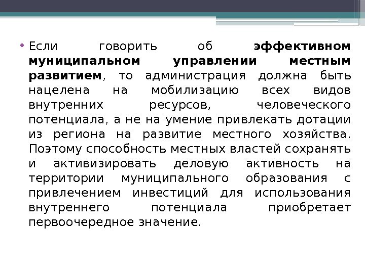  • Если говорить об эффективном муниципальном управлении местным развитием ,  то администрация