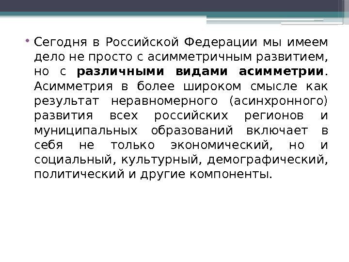  • Сегодня в Российской Федерации мы имеем дело не просто с асимметричным развитием,