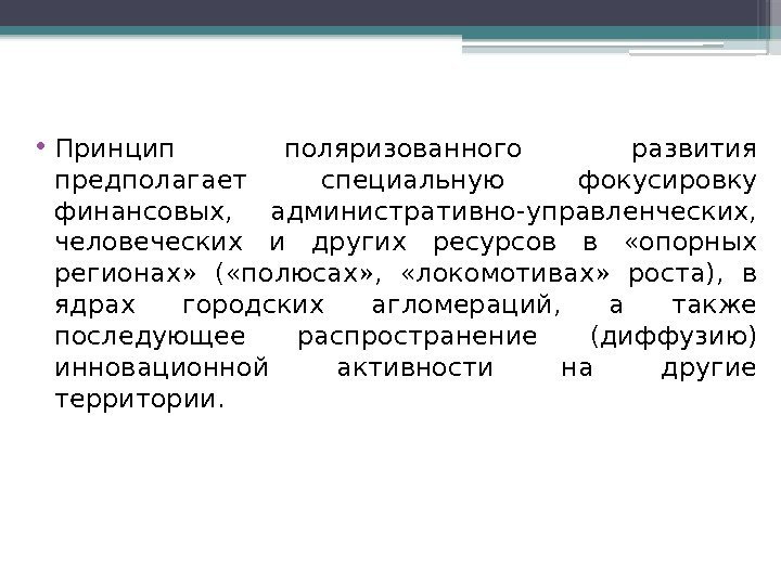  • Принцип поляризованного развития предполагает специальную фокусировку финансовых,  административно-управленческих,  человеческих и