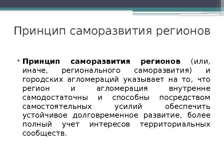 Принцип саморазвития регионов • Принцип саморазвития регионов (или,  иначе,  регионального саморазвития) и