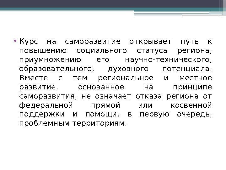  • Курс на саморазвитие открывает путь к повышению социального статуса региона,  приумножению