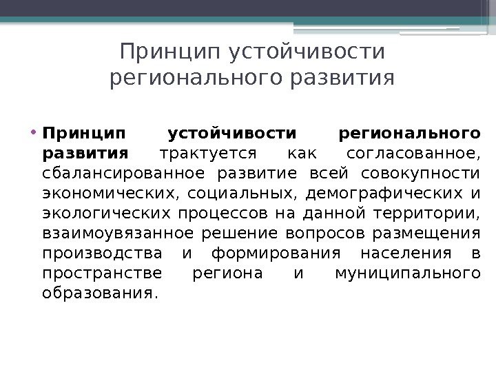 Принцип устойчивости регионального развития • Принцип устойчивости регионального развития трактуется как согласованное,  сбалансированное