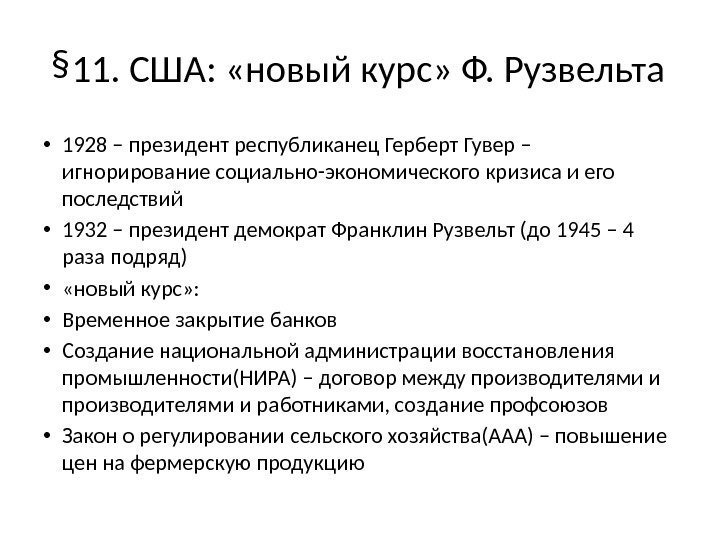 § 11. США:  «новый курс» Ф. Рузвельта • 1928 – президент республиканец Герберт