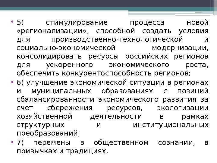  • 5) стимулирование процесса новой  «регионализации» ,  способной создать условия для