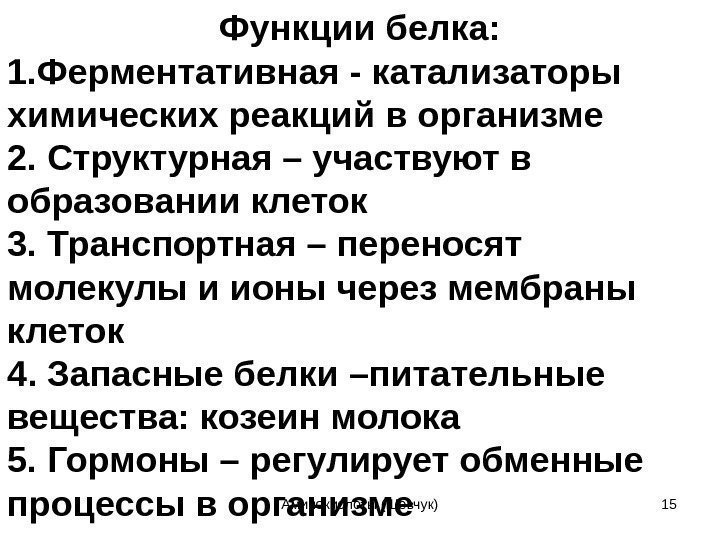 Функции белка: 1. Ферментативная - катализаторы химических реакций в организме 2. Структурная – участвуют