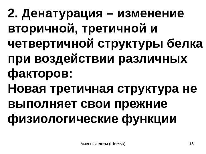 2. Денатурация – изменение вторичной, третичной и четвертичной структуры белка при воздействии различных факторов: