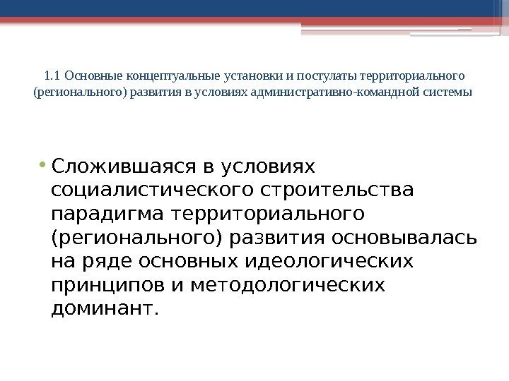 1. 1 Основные концептуальные установки и постулаты территориального (регионального) развития в условиях административно-командной системы