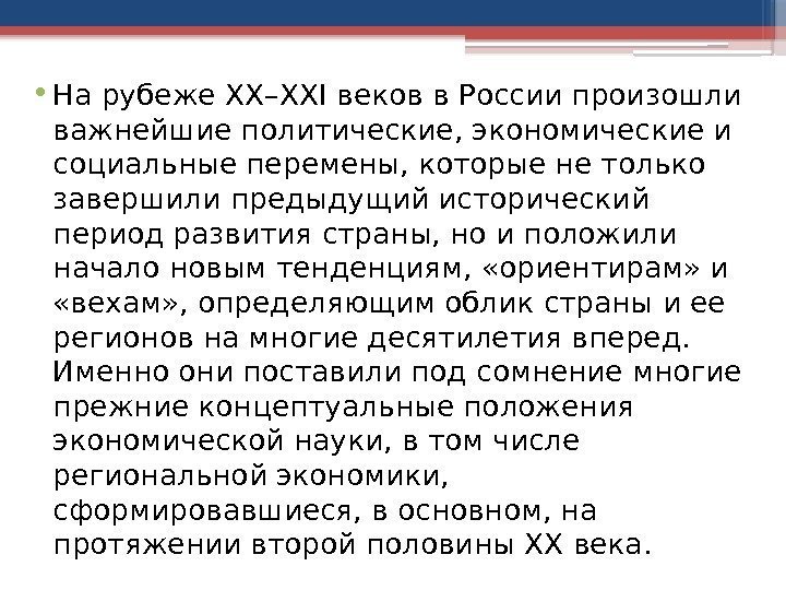  • На рубеже ХХ–XXI веков в России произошли важнейшие политические, экономические и социальные