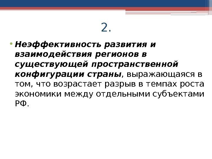 2.  • Неэффективность развития и взаимодействия регионов в существующей пространственной конфигурации страны ,