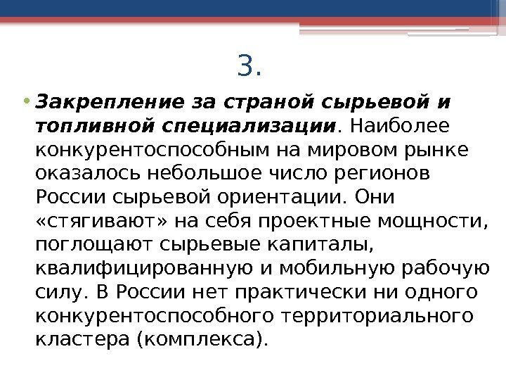 3.  • Закрепление за страной сырьевой и топливной специализации. Наиболее конкурентоспособным на мировом