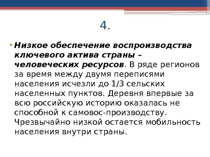 4.  • Низкое обеспечение воспроизводства ключевого актива страны – человеческих ресурсов. В ряде