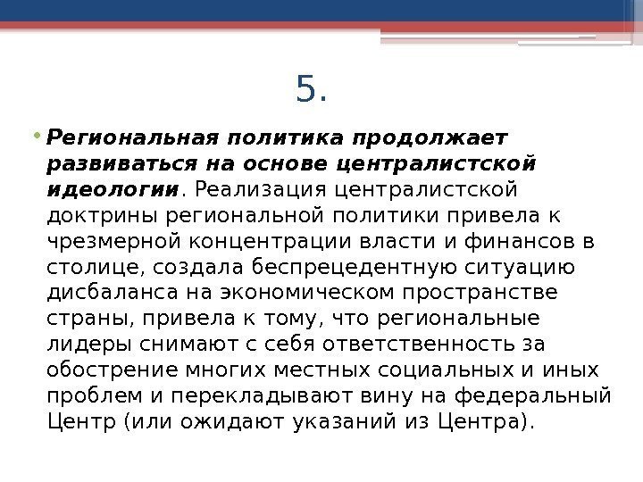 5.  • Региональная политика продолжает развиваться на основе централистской идеологии. Реализация централистской доктрины