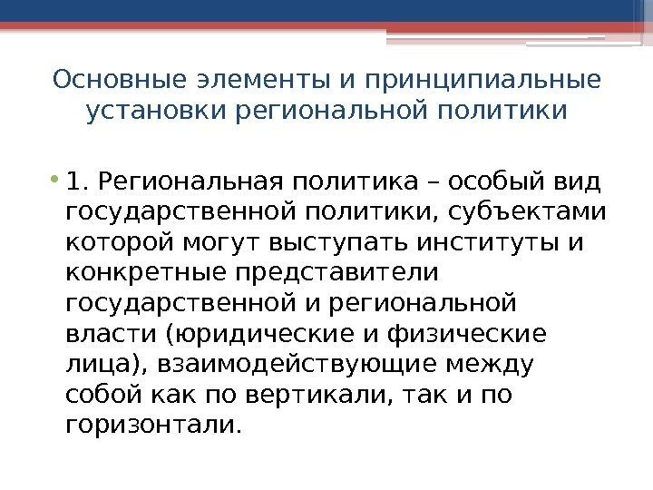 Основные элементы и принципиальные установки региональной политики • 1. Региональная политика – особый вид