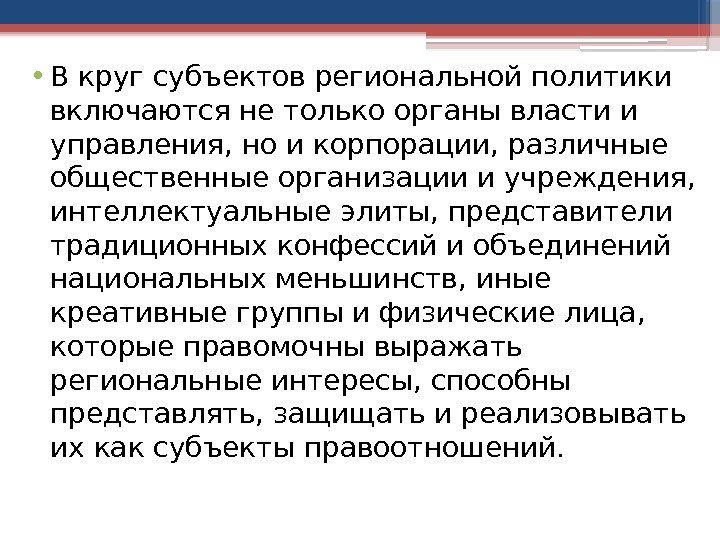  • В круг субъектов региональной политики включаются не только органы власти и управления,