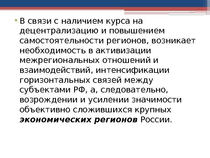  • В связи с наличием курса на децентрализацию и повышением самостоятельности регионов, возникает