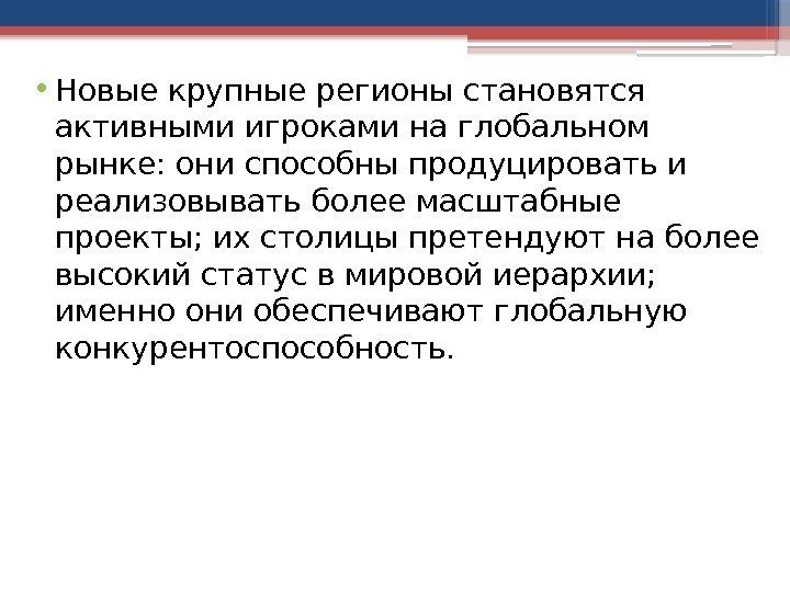  • Новые крупные регионы становятся активными игроками на глобальном рынке: они способны продуцировать