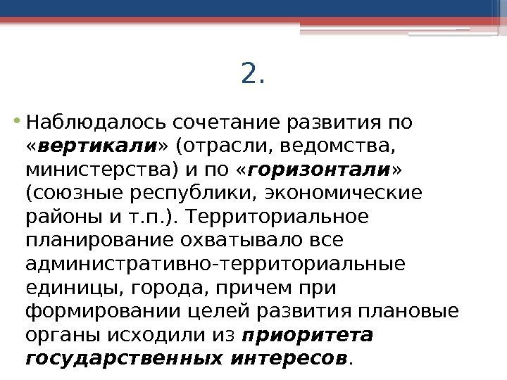 2.  • Наблюдалось сочетание развития по  « вертикали » (отрасли, ведомства, 