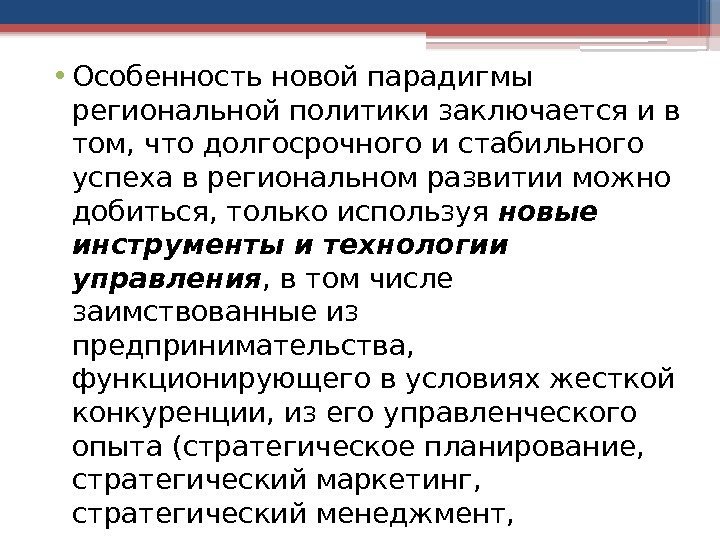  • Особенность новой парадигмы региональной политики заключается и в том, что долгосрочного и