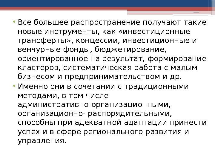  • Все большее распространение получают такие новые инструменты, как «инвестиционные трансферты» , концессии,