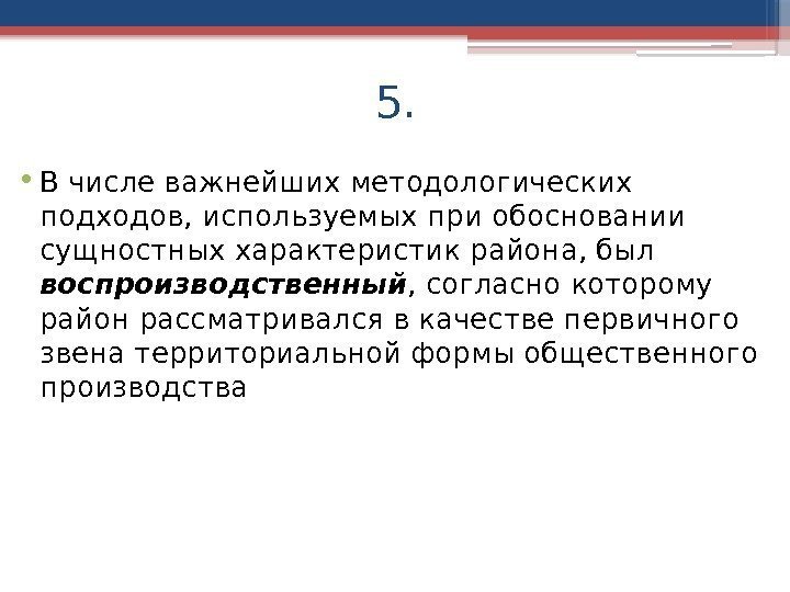 5.  • В числе важнейших методологических подходов, используемых при обосновании сущностных характеристик района,