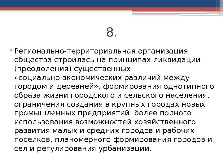 8.  • Регионально-территориальная организация общества строилась на принципах ликвидации (преодоления) существенных  «социально-экономических