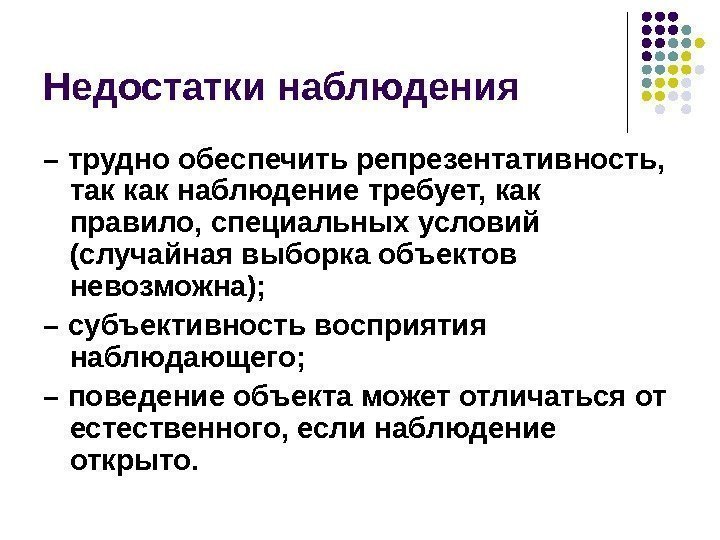   Недостатки наблюдения – трудно обеспечить репрезентативность,  так как наблюдение требует, как