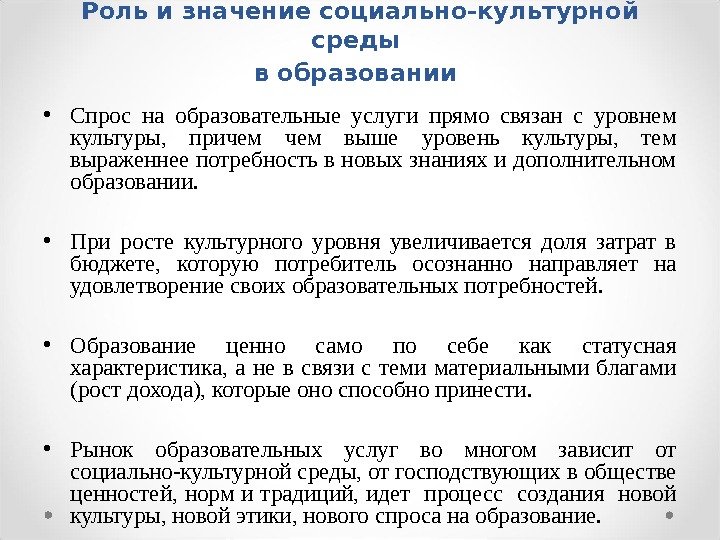 Роль и значение  социально-культурной среды в образовании  • Спрос на образовательные услуги