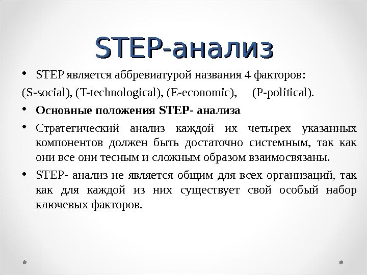 STEP- анализ • STEP является аббревиатурой названия 4 факторов:  ( S - social